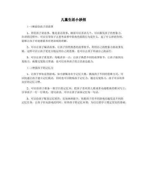 儿童生活小妙招