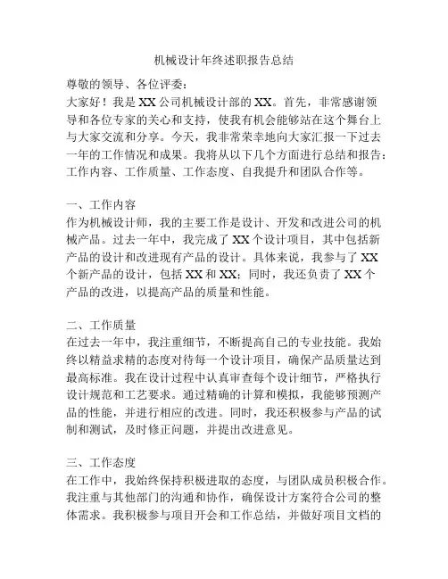 机械设计年终述职报告总结