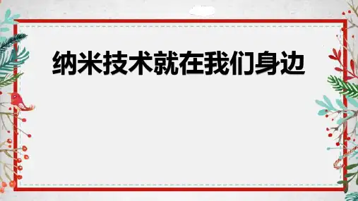 部编版语文四年级下册7纳米技术就在我们身边课件(共19张PPT)