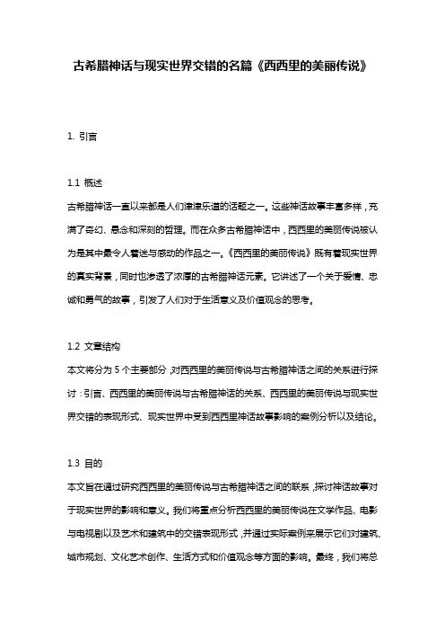 古希腊神话与现实世界交错的名篇《西西里的美丽传说》