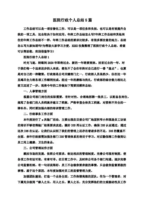 医院行政个人总结5篇