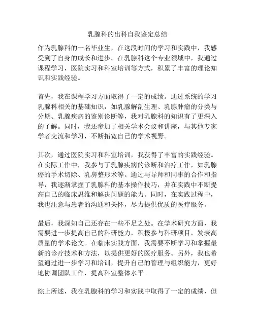 乳腺科的出科自我鉴定总结