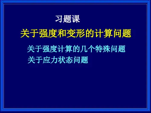 工程力学-26习题课