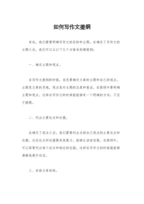 如何写作文提纲