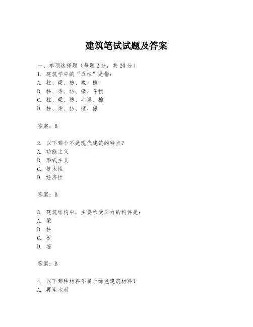 建筑笔试试题及答案