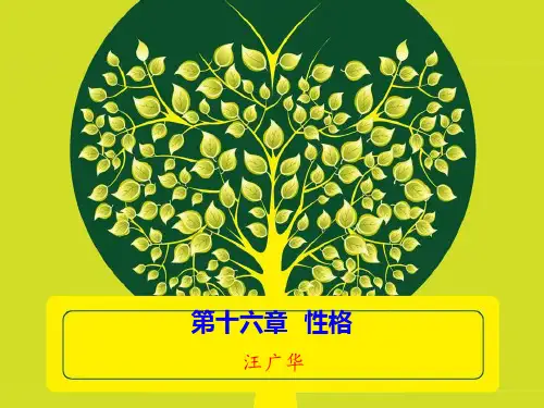 普通心理学   第十六章   性格