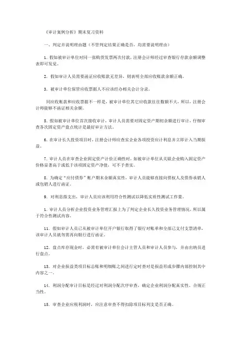 2020年电大审计案例分析期末复习资料新版