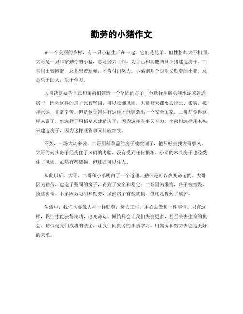 勤劳的小猪作文