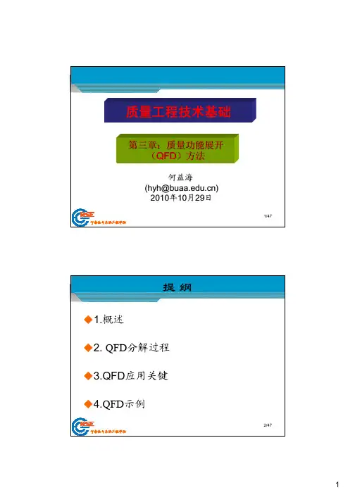 第三章：质量功能展开(QFD)方法