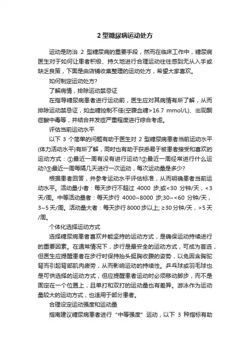 2型糖尿病运动处方