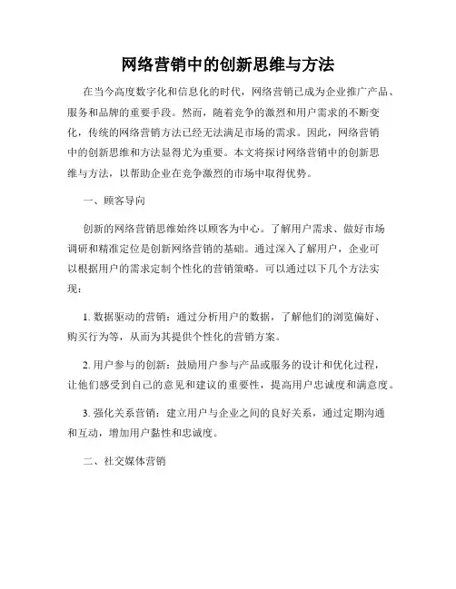 网络营销中的创新思维与方法