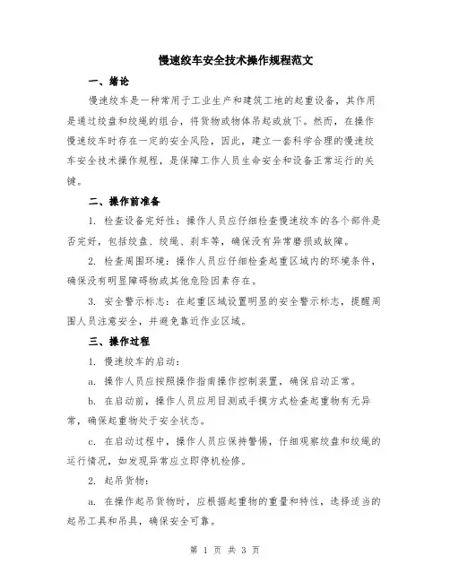 慢速绞车安全技术操作规程范文