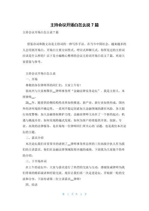 主持会议开场白怎么说7篇