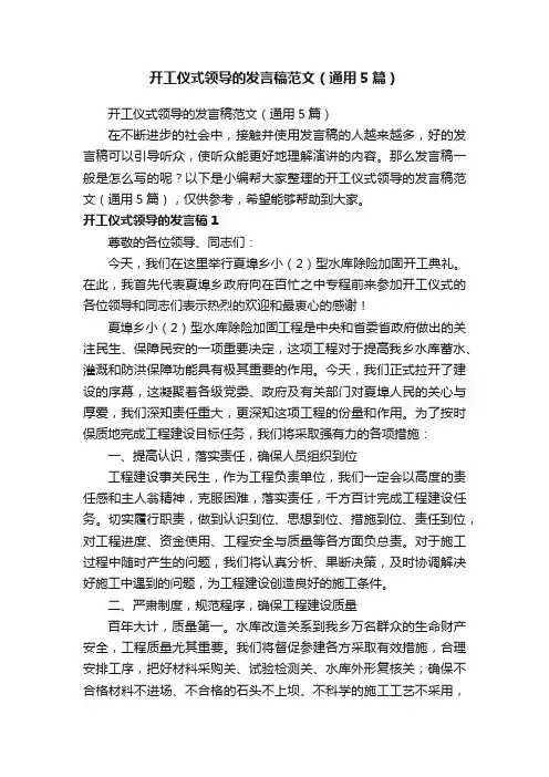 开工仪式领导的发言稿范文（通用5篇）