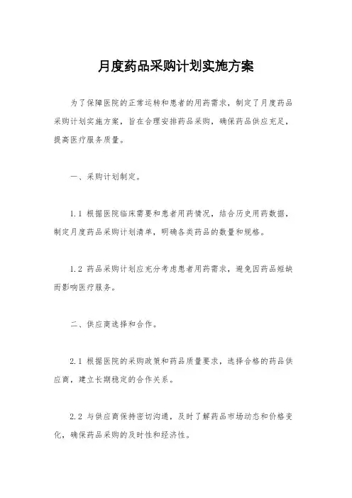 月度药品采购计划实施方案