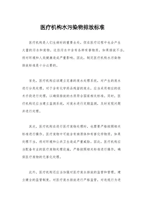 医疗机构水污染物排放标准