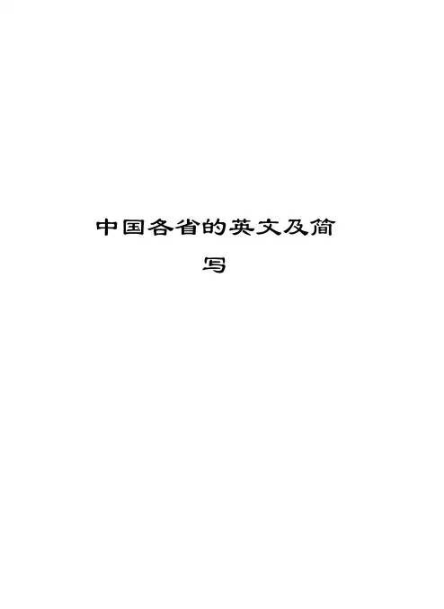 中国各省的英文及简写上课讲义