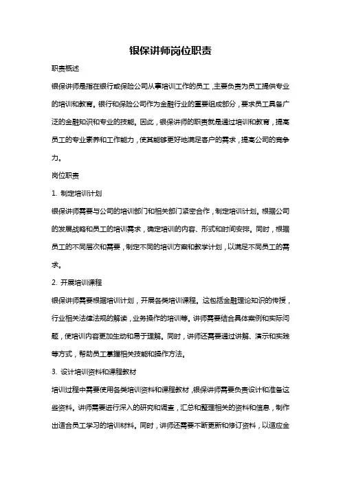 银保讲师岗位职责