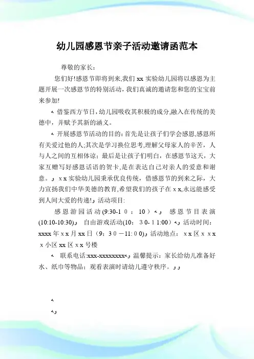 幼儿园感恩节亲子活动邀请书函范本.doc