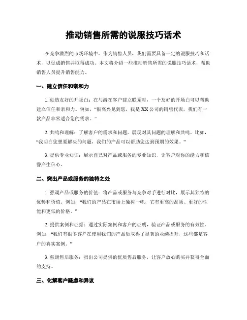 推动销售所需的说服技巧话术