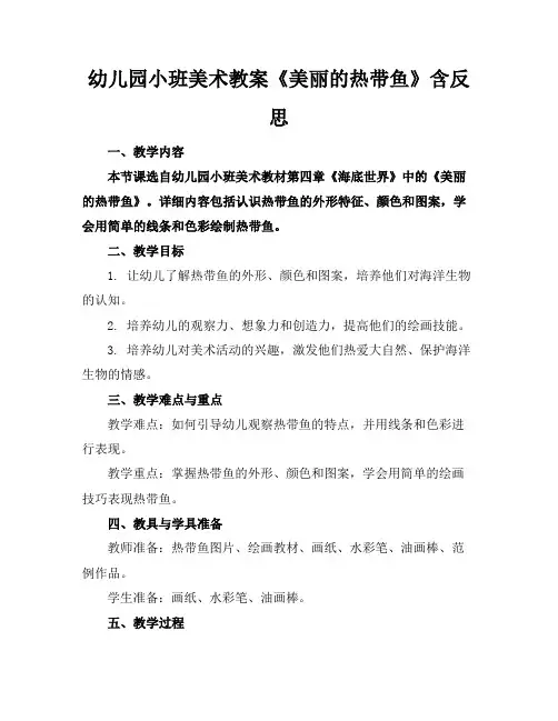 幼儿园小班美术教案《美丽的热带鱼》含反思