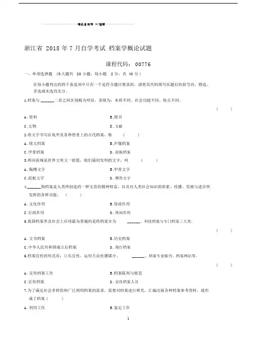 (全新整理)7月浙江自考档案学概论试题及答案解析.docx