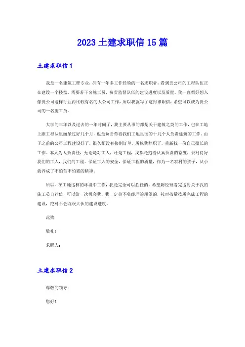 2023土建求职信15篇