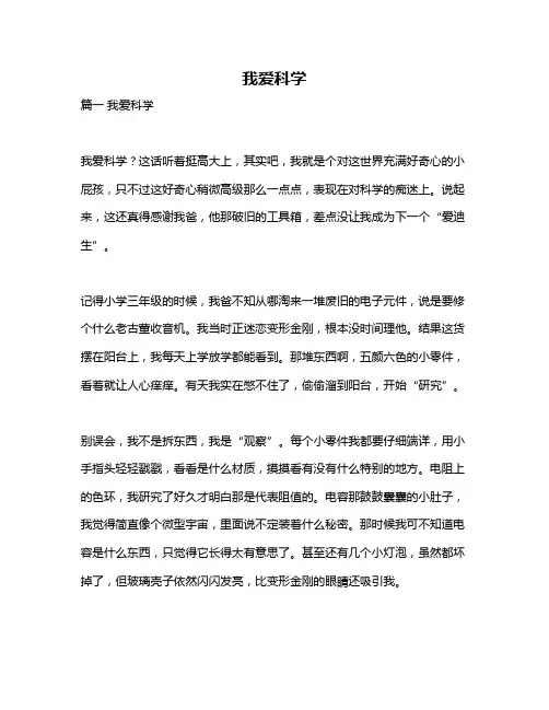 作文《我爱科学》