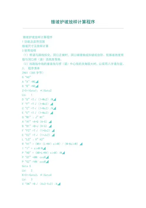 锥坡护坡放样计算程序