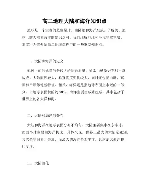 高二地理大陆和海洋知识点