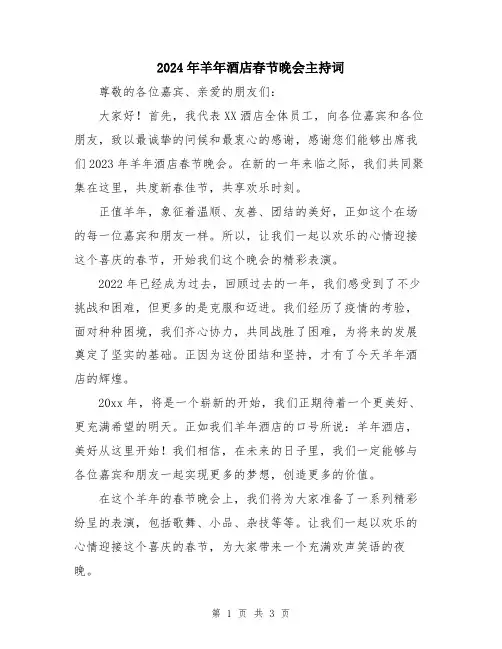 2024年羊年酒店春节晚会主持词