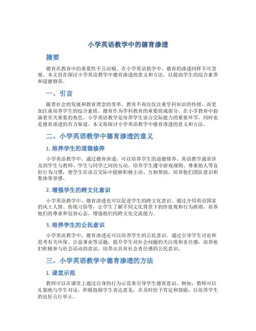 小学英语教学中的德育渗透