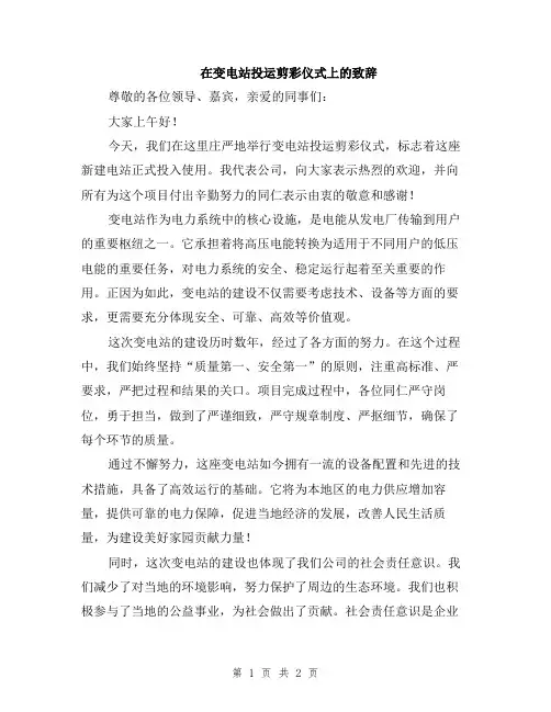 在变电站投运剪彩仪式上的致辞