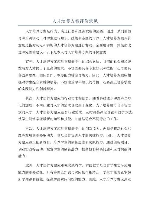 人才培养方案评价意见
