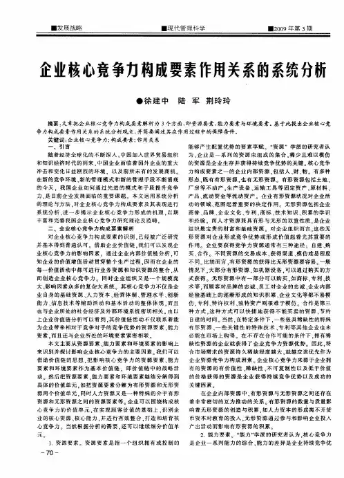 企业核心竞争力构成要素作用关系的系统分析