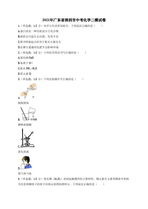 2021年广东省深圳市中考化学二模试卷