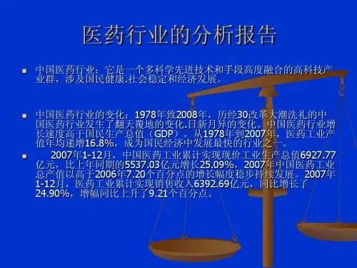 医药行业的分析报告
