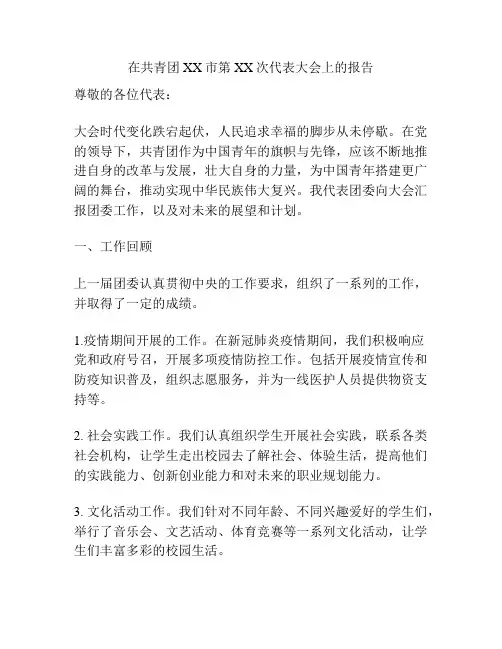 在共青团XX市第XX次代表大会上的报告