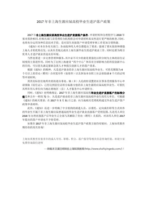 入沪毕业生在上海落户政策大全