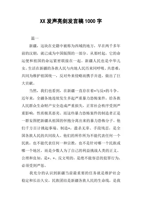 XX发声亮剑发言稿1000字