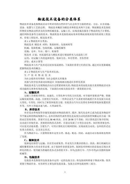 物流技术设备的分类体系