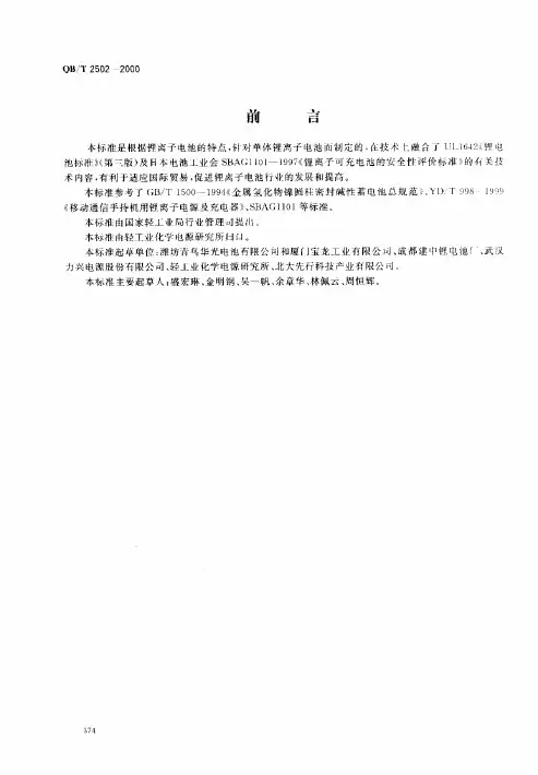 QBT 2502-2000 锂离子蓄电池总规范