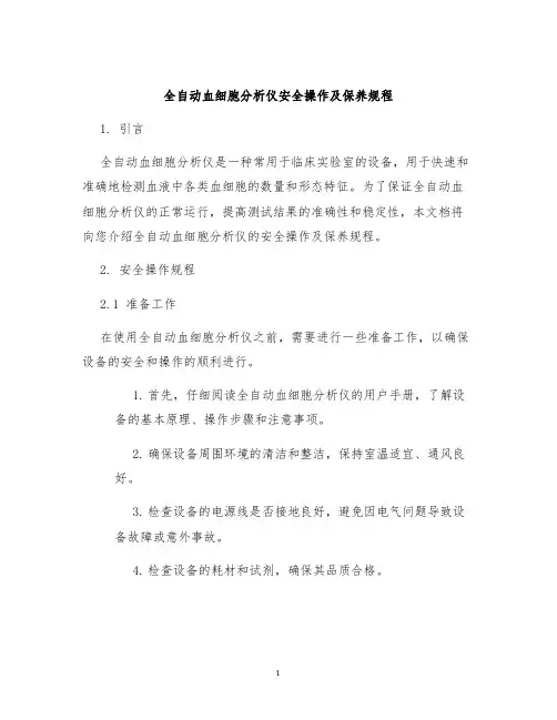全自动血细胞分析仪安全操作及保养规程