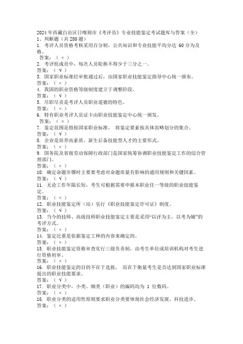 2024年西藏自治区日喀则市《考评员》专业技能鉴定考试题库与答案(全)