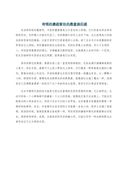 奇怪的蘑菇紫色的桑葚读后感