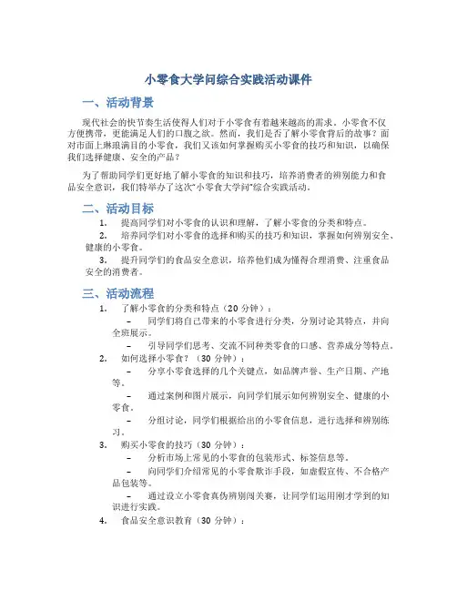 小零食大学问综合实践活动课件