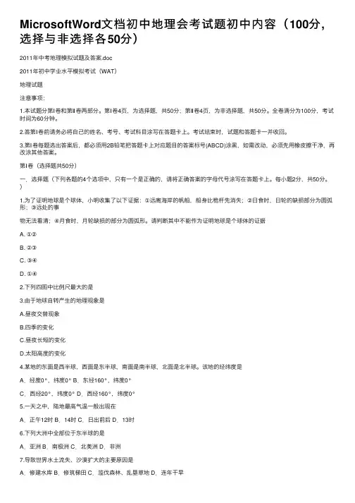 MicrosoftWord文档初中地理会考试题初中内容（100分,选择与非选择各50分）