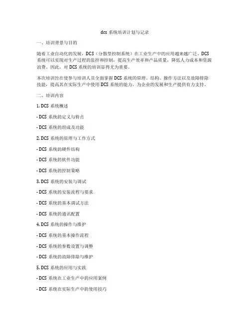 dcs系统培训计划与记录
