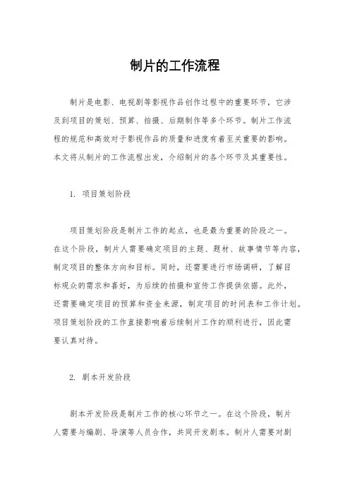 制片的工作流程