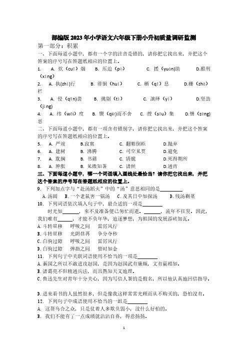 部编版2023年小学语文六年级下册小升初质量调研监测